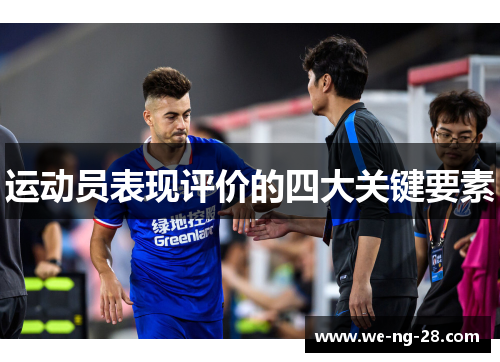 运动员表现评价的四大关键要素