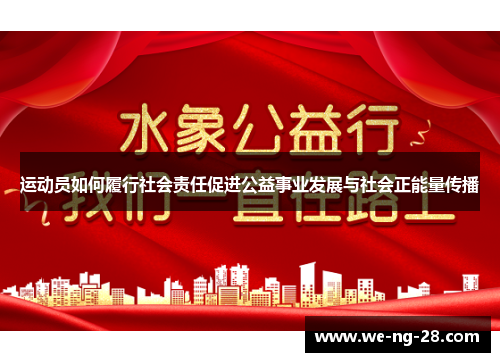 运动员如何履行社会责任促进公益事业发展与社会正能量传播