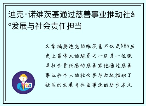 迪克·诺维茨基通过慈善事业推动社区发展与社会责任担当