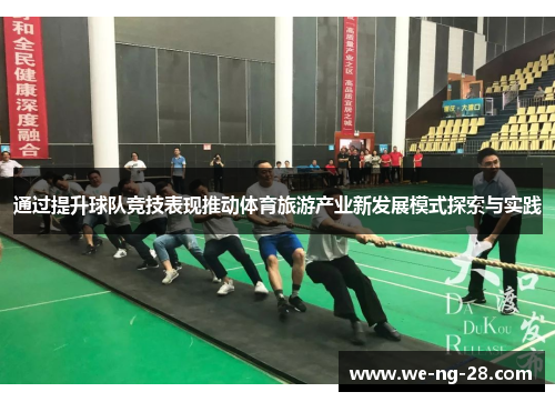 通过提升球队竞技表现推动体育旅游产业新发展模式探索与实践