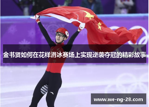 金书贤如何在花样滑冰赛场上实现逆袭夺冠的精彩故事