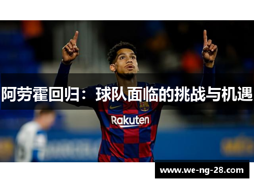 阿劳霍回归：球队面临的挑战与机遇