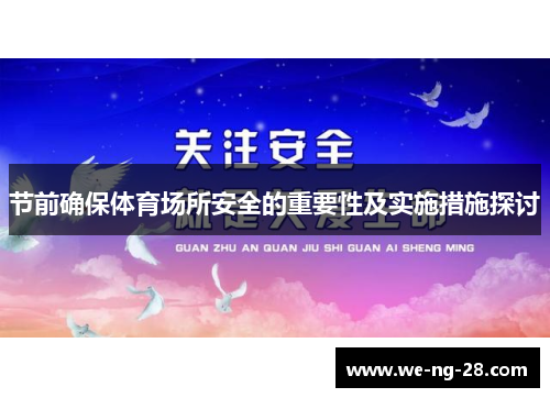 节前确保体育场所安全的重要性及实施措施探讨