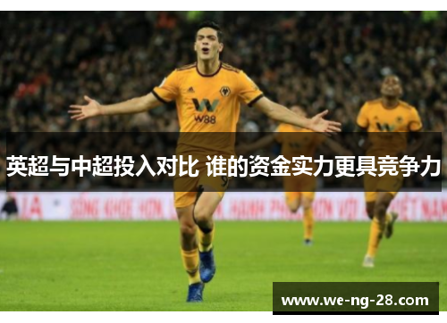 英超与中超投入对比 谁的资金实力更具竞争力