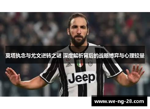 莫塔执念与尤文逆转之谜 深度解析背后的战略博弈与心理较量