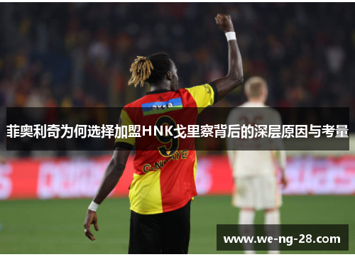 菲奥利奇为何选择加盟HNK戈里察背后的深层原因与考量