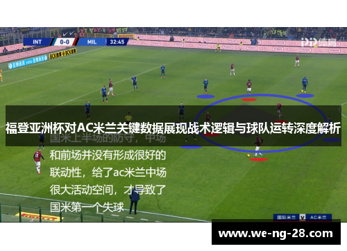福登亚洲杯对AC米兰关键数据展现战术逻辑与球队运转深度解析