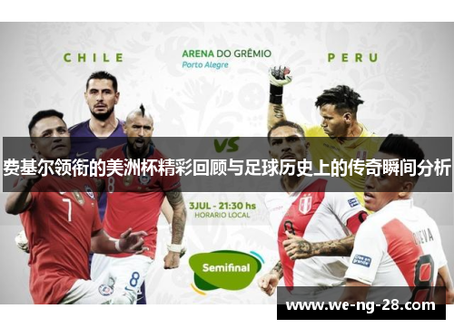 费基尔领衔的美洲杯精彩回顾与足球历史上的传奇瞬间分析