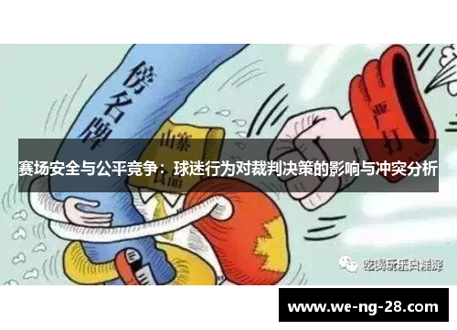赛场安全与公平竞争：球迷行为对裁判决策的影响与冲突分析