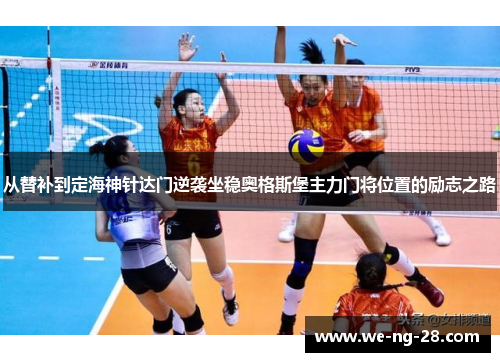 从替补到定海神针达门逆袭坐稳奥格斯堡主力门将位置的励志之路