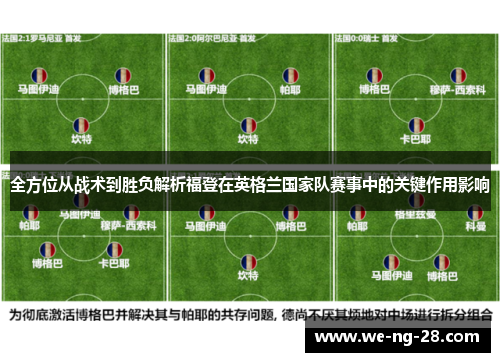 全方位从战术到胜负解析福登在英格兰国家队赛事中的关键作用影响