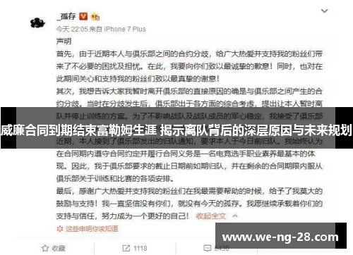 威廉合同到期结束富勒姆生涯 揭示离队背后的深层原因与未来规划