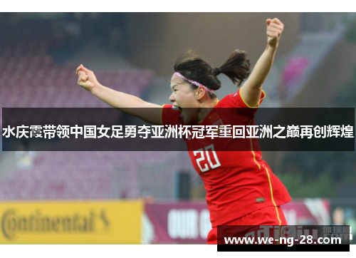水庆霞带领中国女足勇夺亚洲杯冠军重回亚洲之巅再创辉煌
