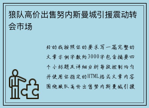 狼队高价出售努内斯曼城引援震动转会市场