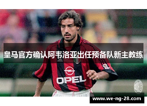 皇马官方确认阿韦洛亚出任预备队新主教练