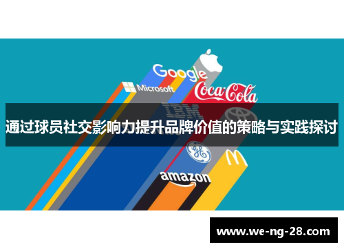通过球员社交影响力提升品牌价值的策略与实践探讨