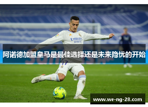 阿诺德加盟皇马是最佳选择还是未来隐忧的开始