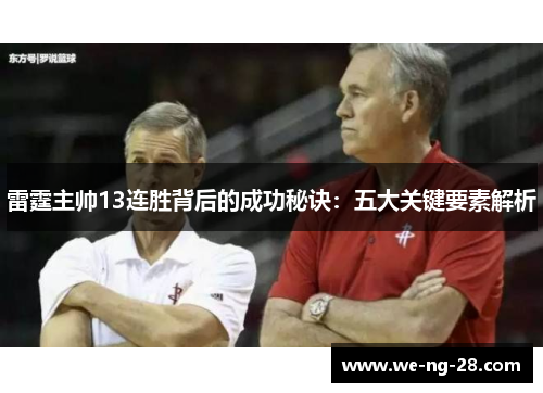 雷霆主帅13连胜背后的成功秘诀：五大关键要素解析