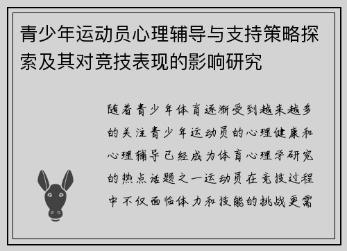青少年运动员心理辅导与支持策略探索及其对竞技表现的影响研究