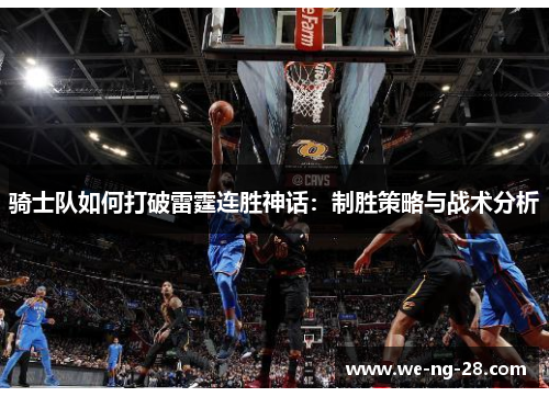 骑士队如何打破雷霆连胜神话：制胜策略与战术分析