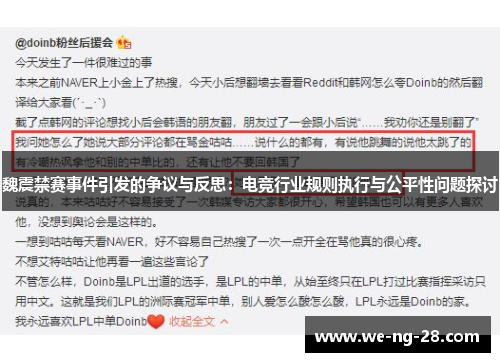 魏震禁赛事件引发的争议与反思：电竞行业规则执行与公平性问题探讨