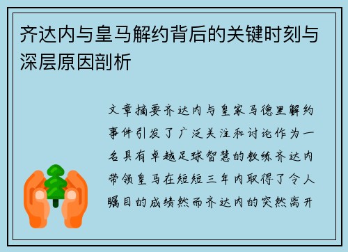 齐达内与皇马解约背后的关键时刻与深层原因剖析