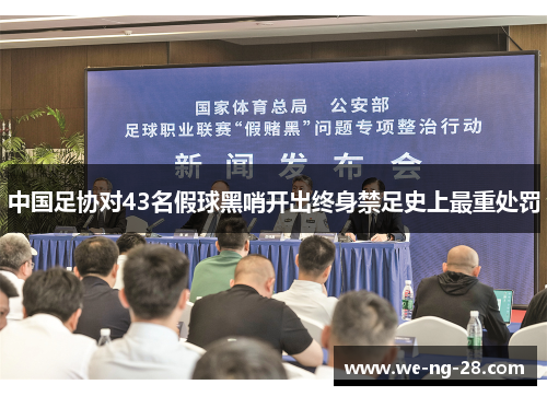 中国足协对43名假球黑哨开出终身禁足史上最重处罚