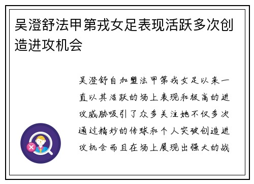 吴澄舒法甲第戎女足表现活跃多次创造进攻机会