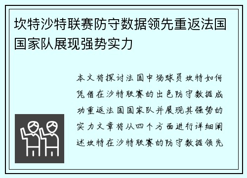 坎特沙特联赛防守数据领先重返法国国家队展现强势实力