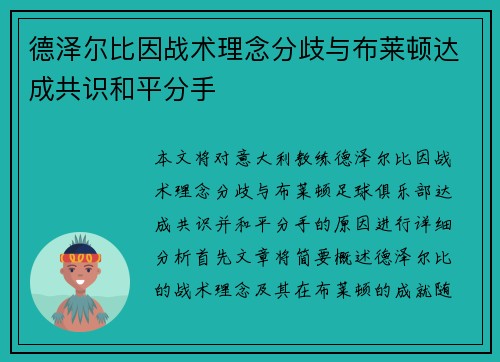 德泽尔比因战术理念分歧与布莱顿达成共识和平分手
