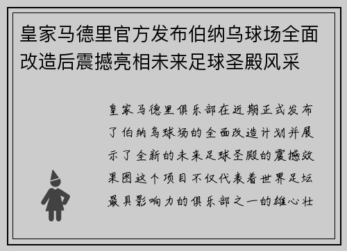 皇家马德里官方发布伯纳乌球场全面改造后震撼亮相未来足球圣殿风采 皇家马德里官方发布伯纳乌球场全面改造后震撼亮相未来足球圣殿风采