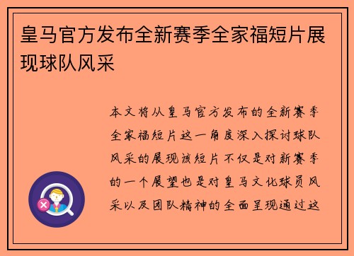 皇马官方发布全新赛季全家福短片展现球队风采