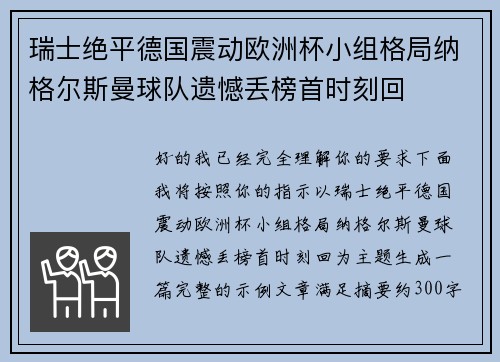 瑞士绝平德国震动欧洲杯小组格局纳格尔斯曼球队遗憾丢榜首时刻回