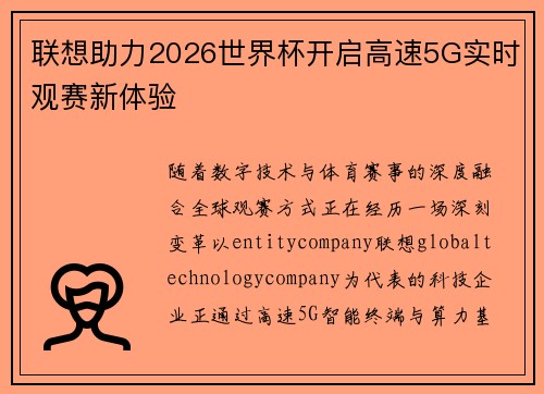 联想助力2026世界杯开启高速5G实时观赛新体验
