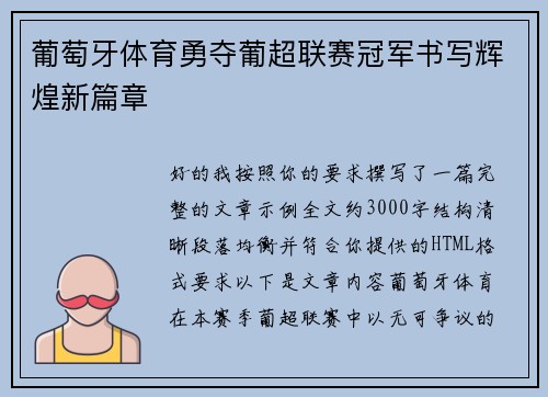 葡萄牙体育勇夺葡超联赛冠军书写辉煌新篇章