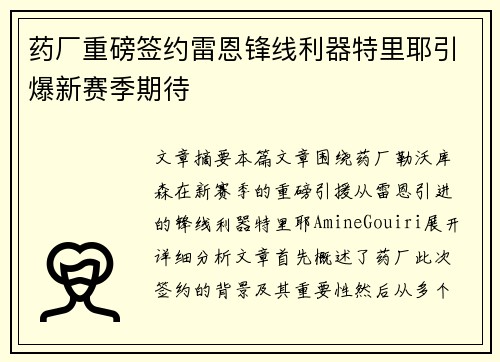 药厂重磅签约雷恩锋线利器特里耶引爆新赛季期待