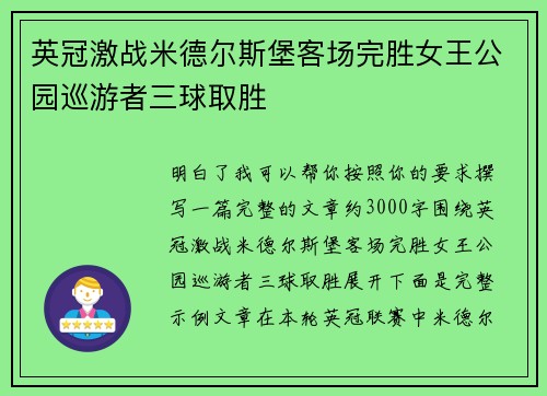 英冠激战米德尔斯堡客场完胜女王公园巡游者三球取胜 英冠激战米德尔斯堡客场完胜女王公园巡游者三球取胜