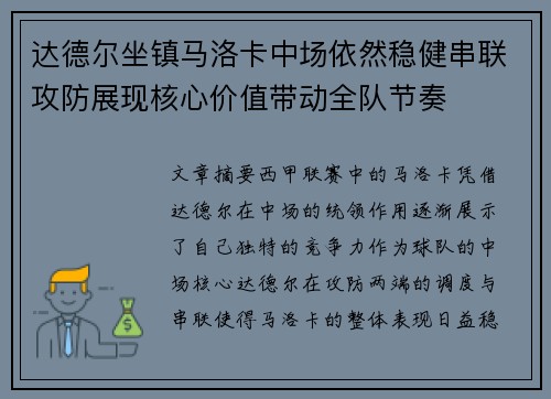 达德尔坐镇马洛卡中场依然稳健串联攻防展现核心价值带动全队节奏