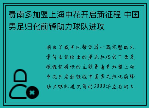 费南多加盟上海申花开启新征程 中国男足归化前锋助力球队进攻