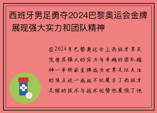 西班牙男足勇夺2024巴黎奥运会金牌 展现强大实力和团队精神