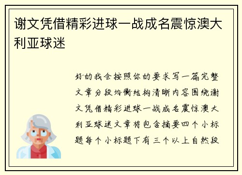 谢文凭借精彩进球一战成名震惊澳大利亚球迷 谢文凭借精彩进球一战成名震惊澳大利亚球迷