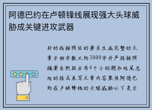 阿德巴约在卢顿锋线展现强大头球威胁成关键进攻武器