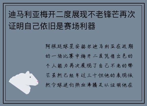 迪马利亚梅开二度展现不老锋芒再次证明自己依旧是赛场利器 迪马利亚梅开二度展现不老锋芒再次证明自己依旧是赛场利器