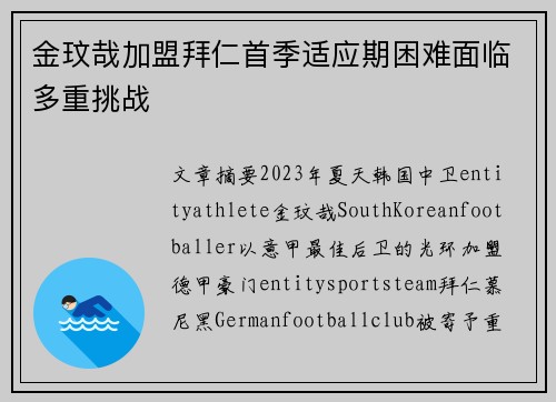 金玟哉加盟拜仁首季适应期困难面临多重挑战