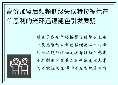 高价加盟后频频低级失误特拉福德在伯恩利的光环迅速褪色引发质疑