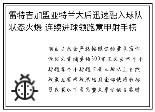 雷特吉加盟亚特兰大后迅速融入球队状态火爆 连续进球领跑意甲射手榜