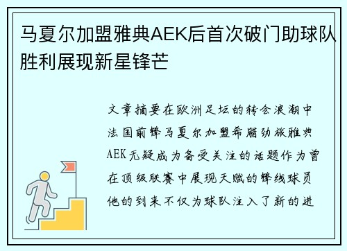 马夏尔加盟雅典AEK后首次破门助球队胜利展现新星锋芒