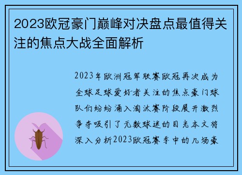 2023欧冠豪门巅峰对决盘点最值得关注的焦点大战全面解析