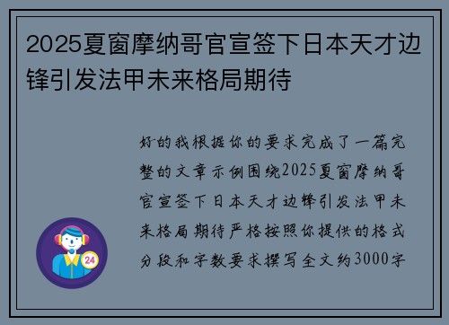 2025夏窗摩纳哥官宣签下日本天才边锋引发法甲未来格局期待