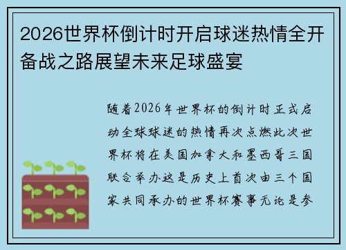 2026世界杯倒计时开启球迷热情全开备战之路展望未来足球盛宴